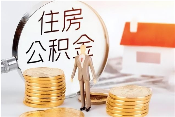 迁安市公积金封存了怎么取（迁安市公积金封存了怎么取出来）